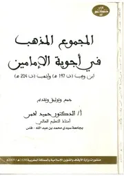 المجموع المذهب في أجوبة الإمامين إبن وهب وأشهب