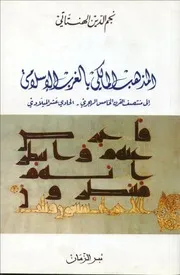 المذهب المالكي بالغرب الإسلامي