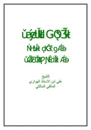 المسلك البديع في أحكام السهو في الصلاة والترقيع