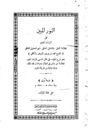 النور المبين على المرشد المعين