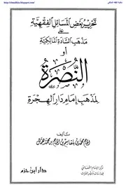 النصرة لمذهب إمام