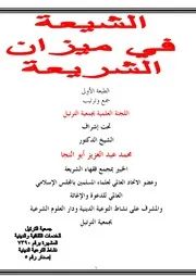 الشيعة في ميزان الشريعة