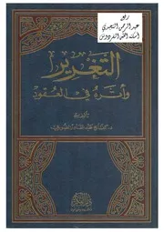 التغرير وأثره في العقود