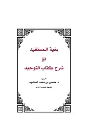 كتاب بغية المستفيد في شرح كتاب التوحيد الشيخ منصور الصقعوب ط الخامسة