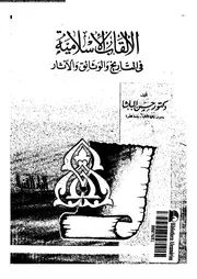 ( 2) الالقاب الاسلامية فى التاريخ و الوثائق و الآثار حشن الباشا