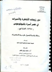 دور زوجات الاباطرة والأميرات فى عصر اسرة باليولوجيوس