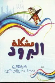 مشكلة البرود الإيمانى الشيخ محمد حسين يعقوب