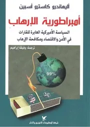 Empire أمبراطورية الإرهاب السياسة الأمريكية العابرة للقارات في الأمن و الإقتصاد و مكافحة الإرهاب تأليف أليهاندرو كاسترو أسبين