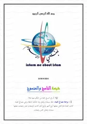شبهات وردود من مشروع بلغني الإسلام