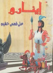 اينارو: رواية تاريخية