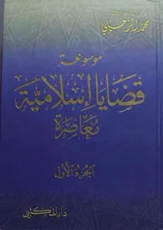 موسوعة قضايا إسلامية معاصرة أد / محمد الزحيلي