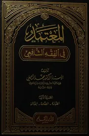 المعتمد في الفقه الشافعي تأليف / أد محمد الزحيلي