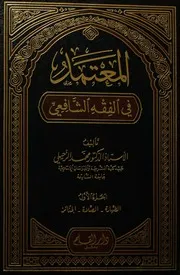المعتمد في الفقه الشافعي
