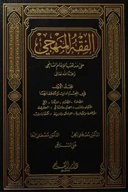 الفقه المنهجي علي مذهب الامام الشافعي