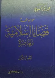 موسوعة قضايا إسلامية معاصرة