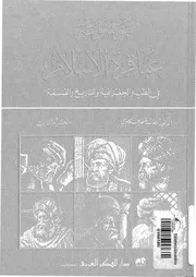 Encyclopedia موسوعة عباقرة الإسلام في الطب والجغرافيا والتاريخ والفلسفة تأليف د.رحاب خضر العكاوي