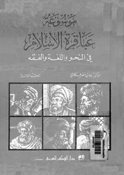 Encyclopedia موسوعة عباقرة الإسلام في النحو و اللغة و الفقه تأليف د. رحاب خضر عكاوي