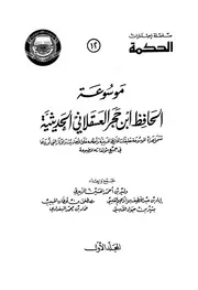 Encyclopedia موسوعة الحافظ ابن حجر العسقلاني ج 1