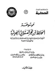 Encyclopedia موسوعة الحافظ ابن حجر العسقلاني ج 2