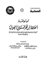 Encyclopedia موسوعة الحافظ ابن حجر العسقلاني ج 3