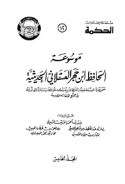 Encyclopedia موسوعة الحافظ ابن حجر العسقلاني ج 5