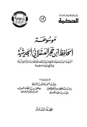 Encyclopedia موسوعة الحافظ ابن حجر العسقلاني ج 6