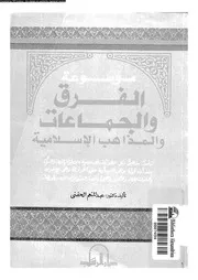 Encyclopedia Of Islamic Sects, Sects And Sects موسوعة الفرق والجماعات والمذاهب الإسلامية