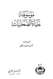 Encyclopedia موسوعة حياة الصحابيات