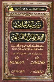 Encyclopedia موسوعة أحاديث الفتن والملاحم