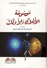 Encyclopedia موسوعة الأفلاك و الأوقات