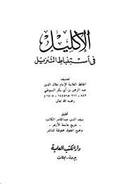 الإكليل في استنباط التنزيل - الإمام جلال الدين السيوطي