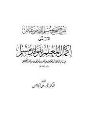 إكمال المعلم بفوائد مسلم - القاضي عياض