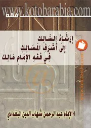 إرشاد السالك إلى أشرف المسالك