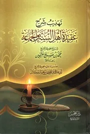 تهذيب شرح عقيدة اهل السنة والجماعة