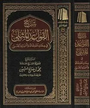شرح القواعد المثلى في صفات الله تعالى وأسمائه الحسنى