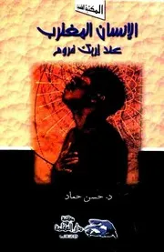 الانسان المغترب عند اريك فروم - د. حسن حماد