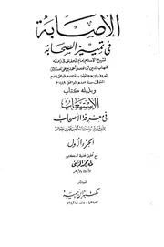 الإصابة في تمييز الصحابة