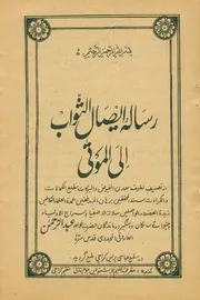 ايصال الثواب الی الموتى تأليف :عبدالرحمن الفاروقى المجددى قدس سره