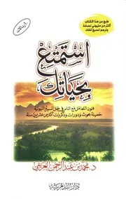 كتاب استمتع بحياتك - محمد العريفي