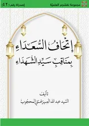 إتحاف السعداء