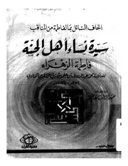 إتحاف السائل بما لفاطمة من المناقب