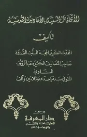 الإتحافات السنية بالأحاديث القدسية