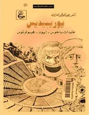 Euripides مسرحيات عابدات باخوس إيون هيبولوتوس تأليف يوريبيدس