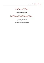 سقوط الحضارةالغربية في جوانتانامو