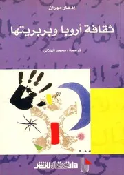 ثقافة أوروبا وبربريتها - إدجار موران