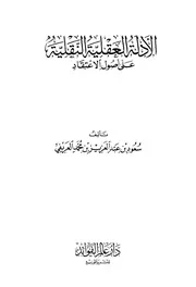 سعود بن عبد العزيز - الأدلة العقلية النقلية على وجود الله