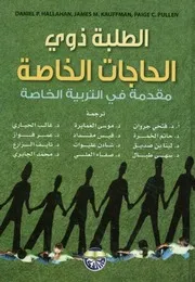 الطلبة ذوي الحاجات الخاصة مقدمة في التربية الخاصة = Exceptional Learners An Introduction To Special Education