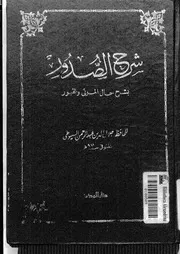 Explanation Of The Verses Explaining The Situation Of The Dead And Graves شرح الصدور بشرح حال الموتى والقبور تأليف جلال الدين السيوطى