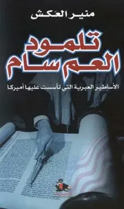 أمريكا والإبادات الجماعية والجنسية والثقافية - منير العكش