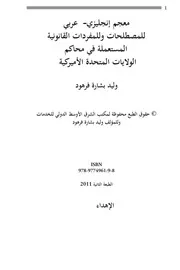 معجم إنكليزي عربي للمصطلحات وللمفردات القانونية المستعملة في محاكم الولايات المتحدة الأميركية
